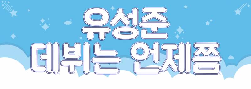 저번에 왔던 이쓰니 죽지도 않고 또 왔읍니다,,,^^ | 인스티즈