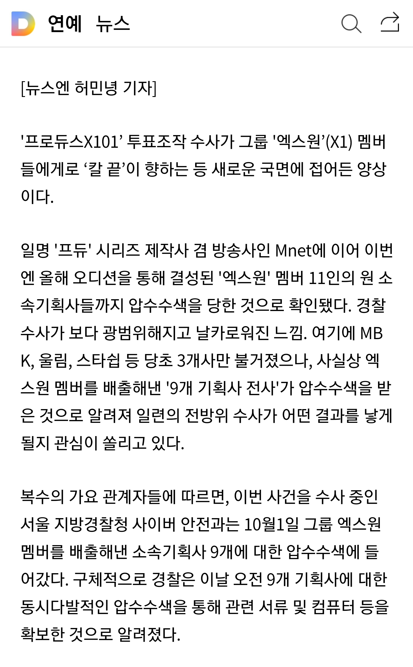 압수수색 전 소속사 다 받았네 | 인스티즈