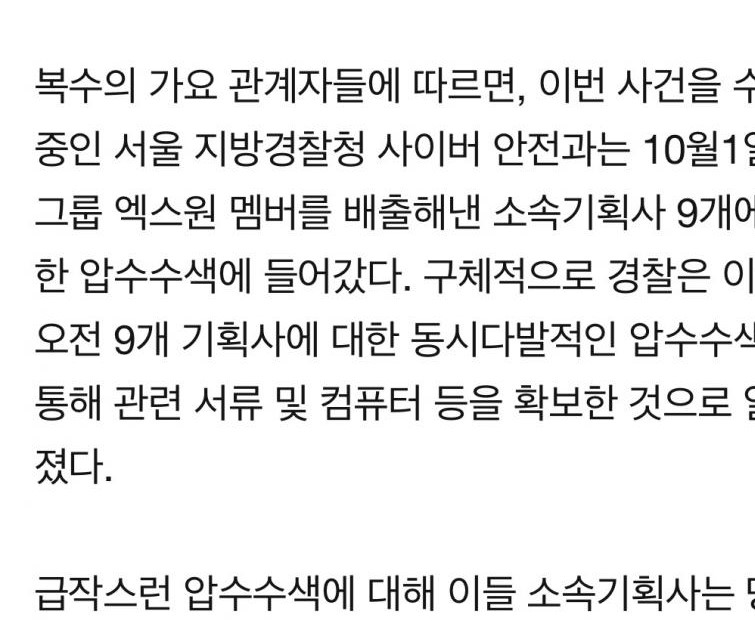 9곳 다 압수수색했다는거 복수의 가요 관계자 피셜인거임??ㅋ.......... | 인스티즈