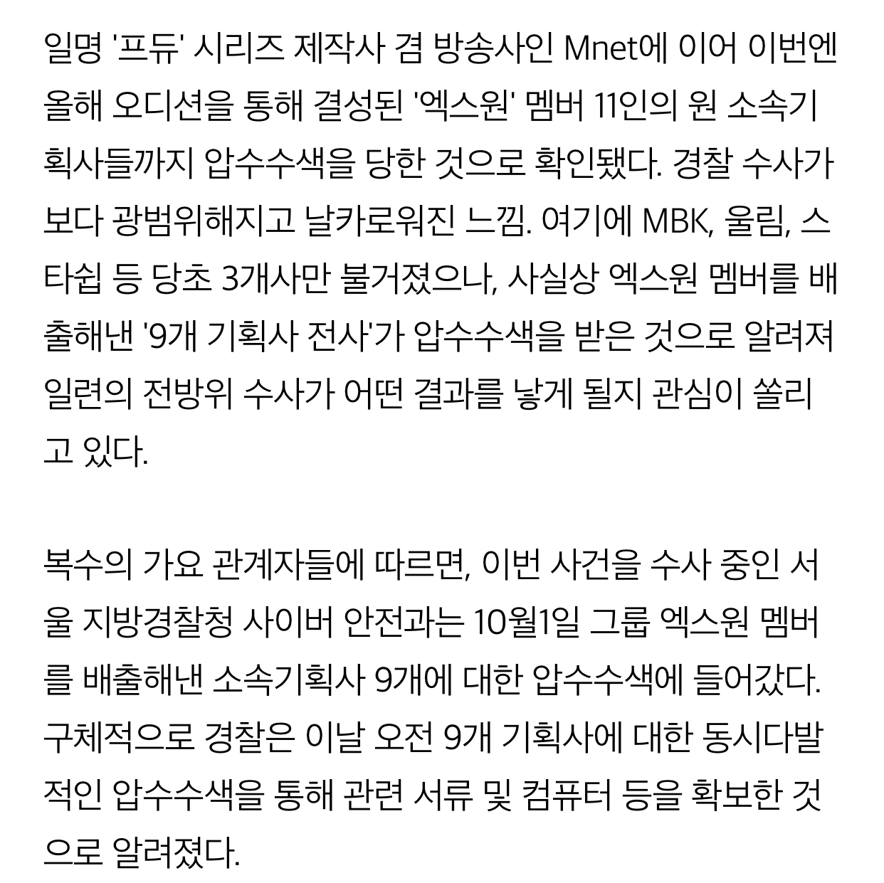급작스런 압수수색에 대해 이들 소속기획사는 당혹감을 감추지 못하고 있는 상태. 해당 기획사들 가운데 일부는 압수수색을 인정한 반면, 일부는 "무어라 드릴 말씀이 없다”는 답변을 내놓아 눈길을 끌었다 | 인스티즈