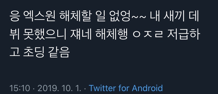 엑스원 해체 관련 실시간 ㅌㅇㅌ 반응 | 인스티즈