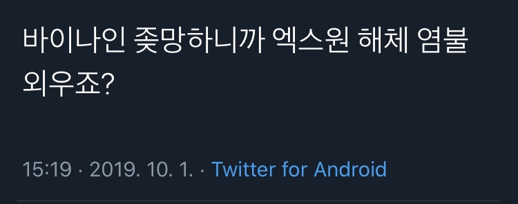 일부 엑스원 팬들 논리가 진짜 신기하닼ㅋㅋㅋㅋㅋ | 인스티즈