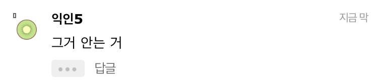 널 안지 않을 수 있어야지 줄여부르는 것 중에 이게 젤 웃겨 | 인스티즈