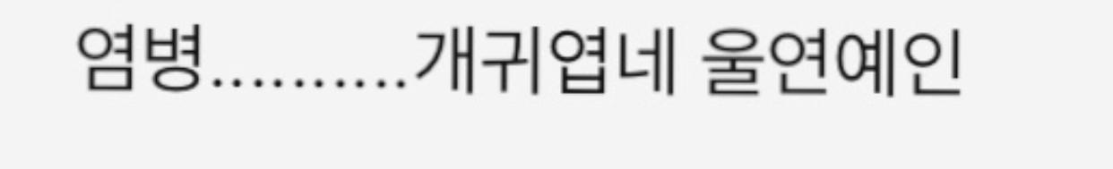 내 본진 영상에 달린 댓글인데 표현 격한데 왜이렇게 웃기짘ㅋㅋㅋㅋㅋㅋ | 인스티즈