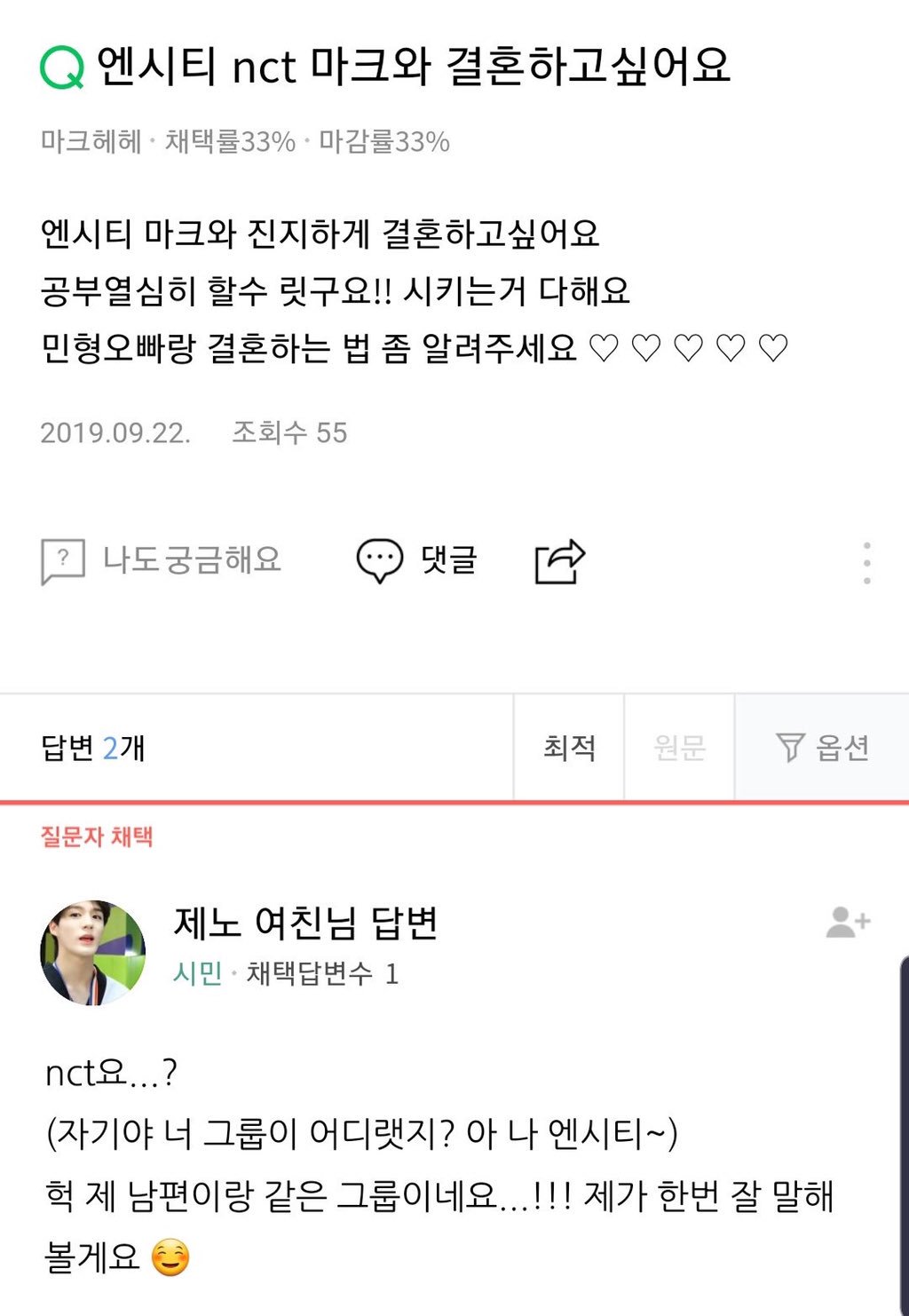 엔시티마크랑 결혼하고 싶다는 사람한테 제노여친이 물어봐준대(드립임 진지글아님) | 인스티즈