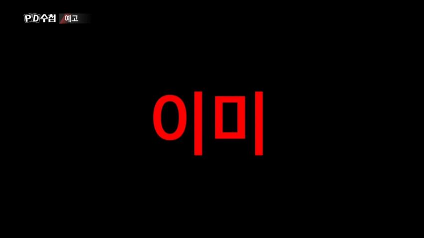 피디수첩 예고편 퀄리티 봐 와ㅋㅋ | 인스티즈