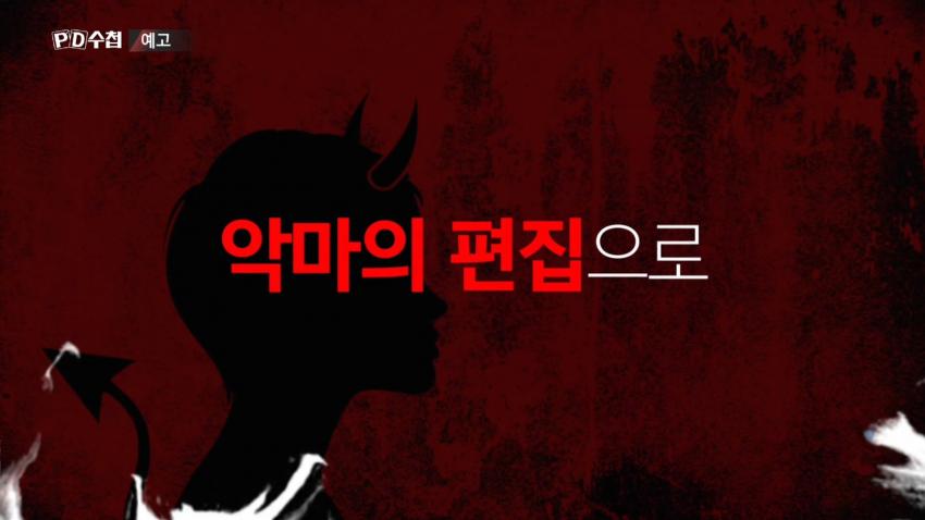 피디수첩 예고편 퀄리티 봐 와ㅋㅋ | 인스티즈