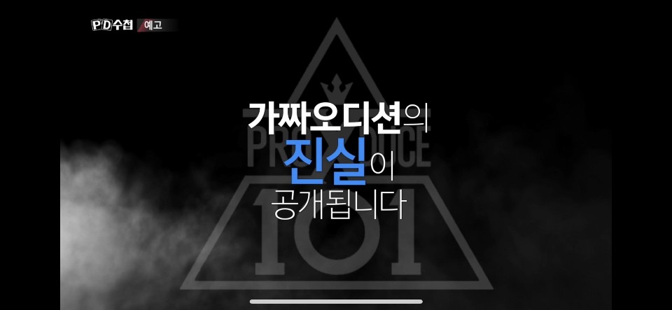 아 와 피디수첩 예고에 나온 자막이래 | 인스티즈