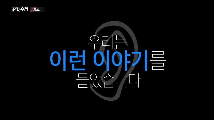 피디수첩 예고편 퀄리티 봐 와ㅋㅋ | 인스티즈