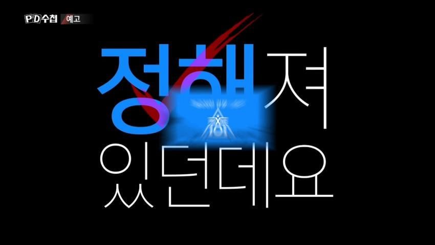 프듀엑스 피디수첩 예고편 풀내용 이거야 | 인스티즈