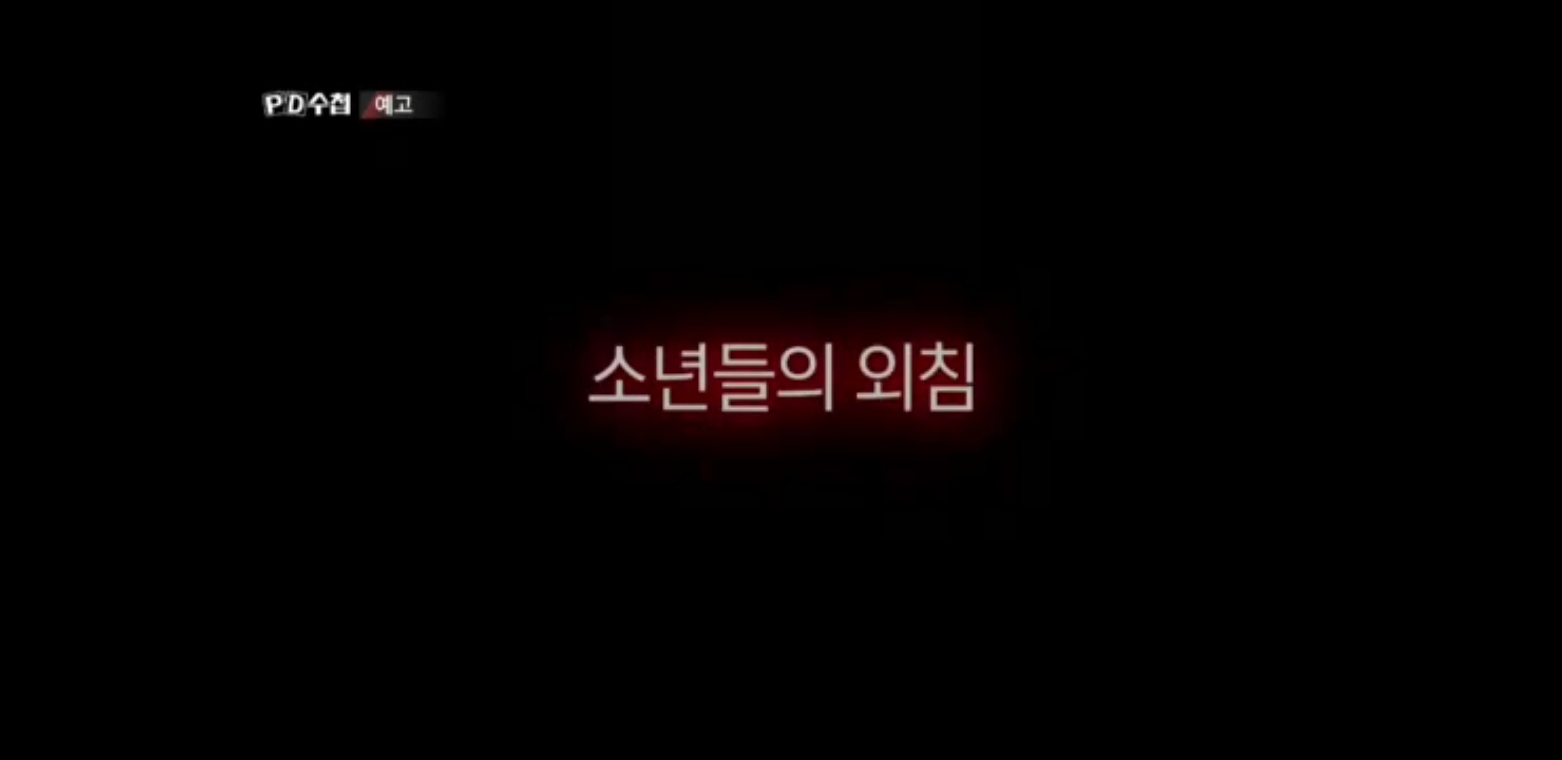 프엑 PD수첩 이거 소름끼쳤어 | 인스티즈