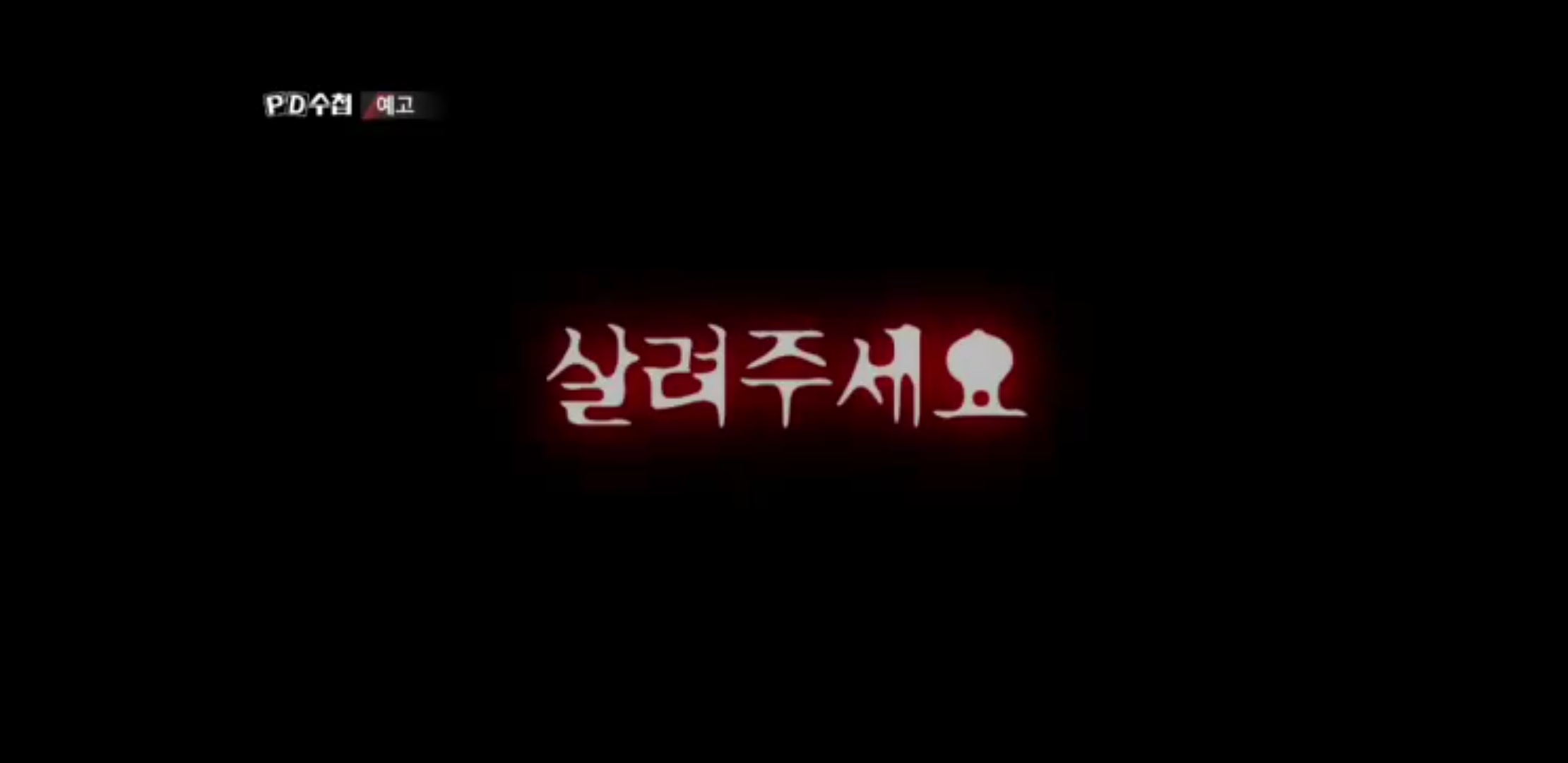 프엑 PD수첩 이거 소름끼쳤어 | 인스티즈