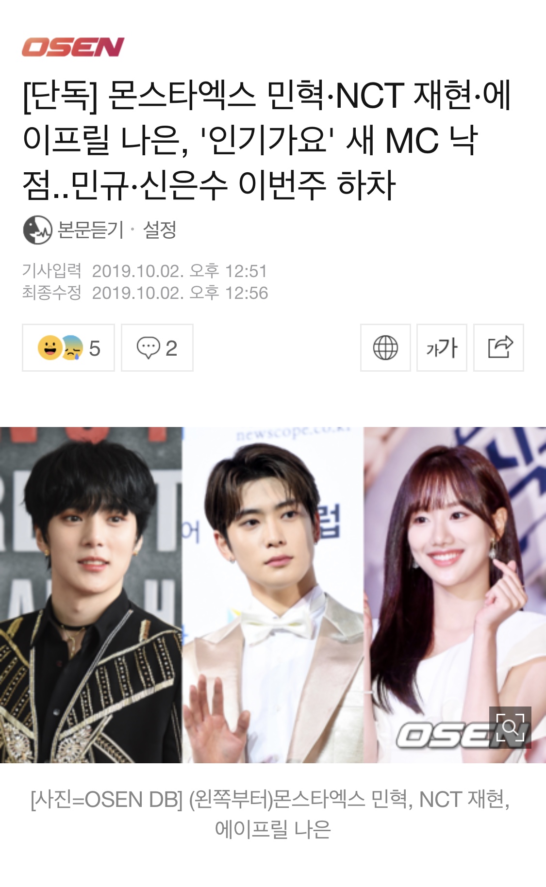 [단독] 몬스타엑스 민혁NCT 재현에이프릴 나은, '인기가요' 새 MC 낙점..민규신은수 이번주 하차 | 인스티즈