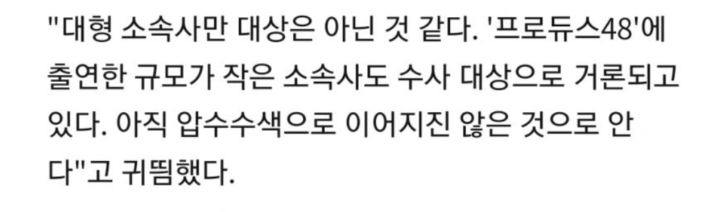 48은 소형소속사 아직 압수수색 안했다는데? | 인스티즈