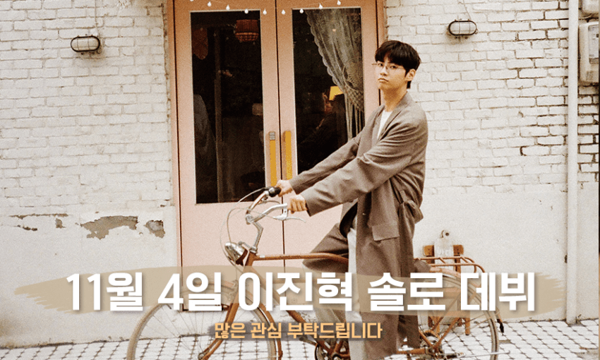 네~ 이진혁 솔로데뷔합니다💙💙💙 | 인스티즈