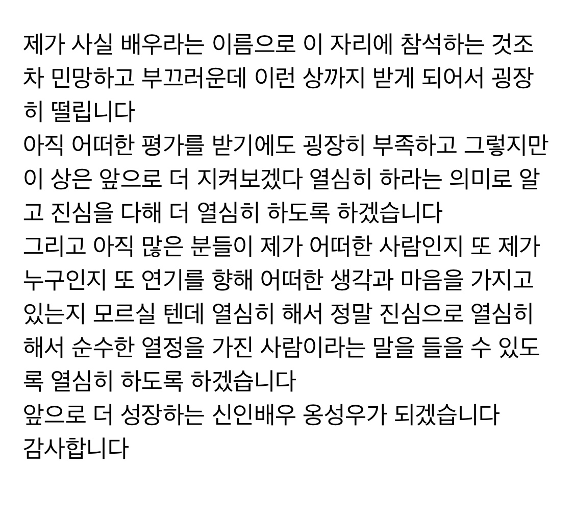 옹성우 신인상 소감 txt | 인스티즈