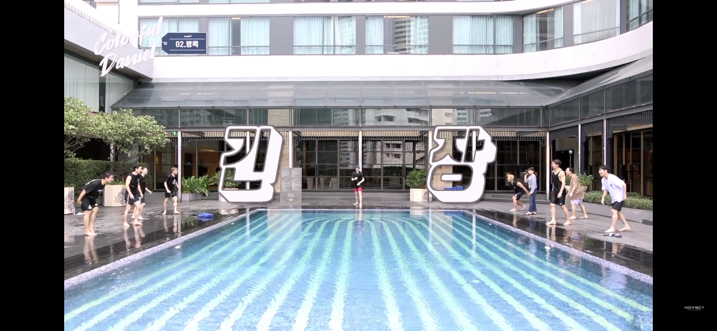 강다니엘과 댄서들 팀다니엘이 수영장가면 노는법 | 인스티즈