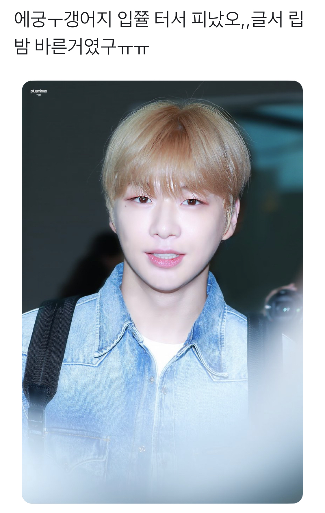강다니엘 방콕갈때 입술터져서 팬들 단체로 피곤해서 터졌군아ㅠ했는데 | 인스티즈