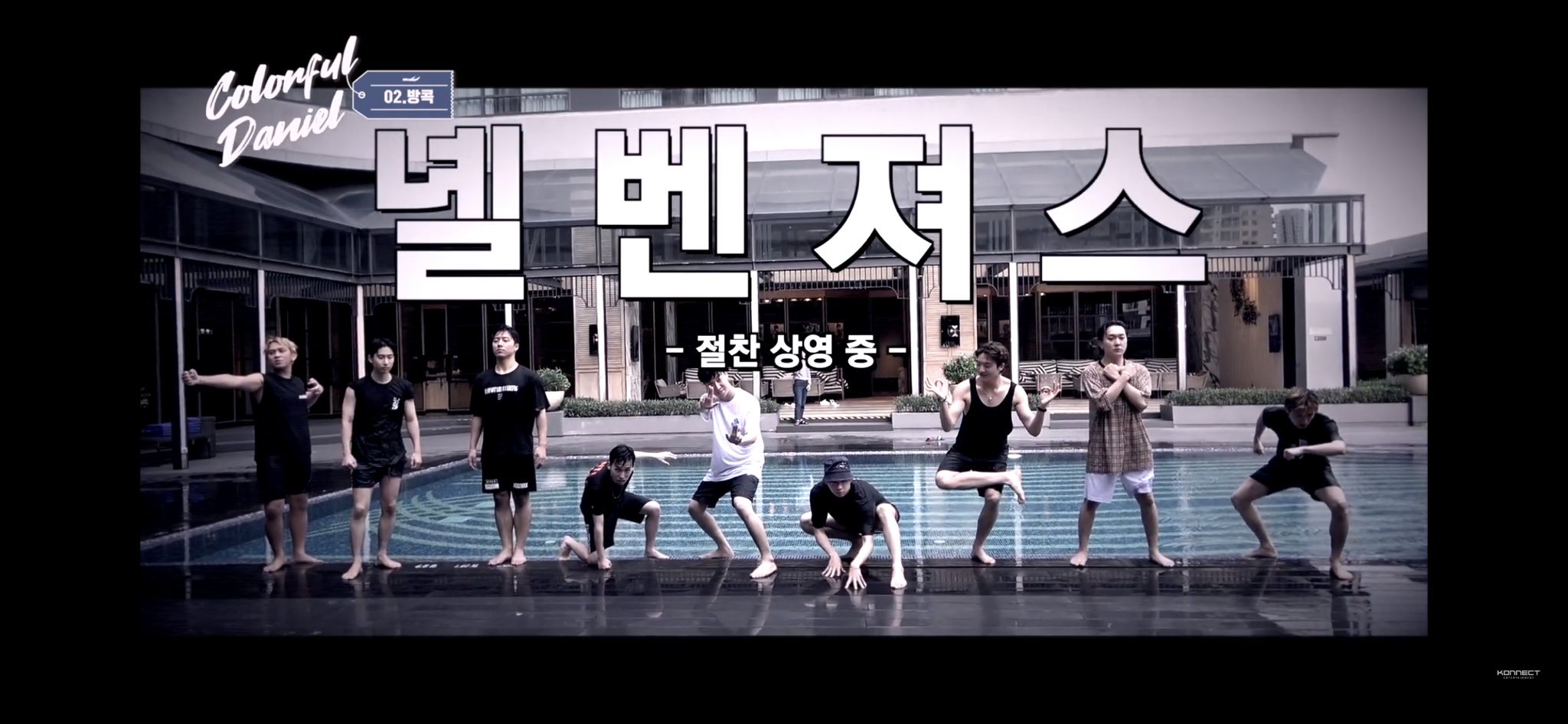 강다니엘과 댄서들 팀다니엘이 수영장가면 노는법 | 인스티즈