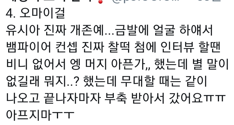 오늘 오마이걸 비니 많이 아팠나봐 부축 받아서 내려갔대 | 인스티즈