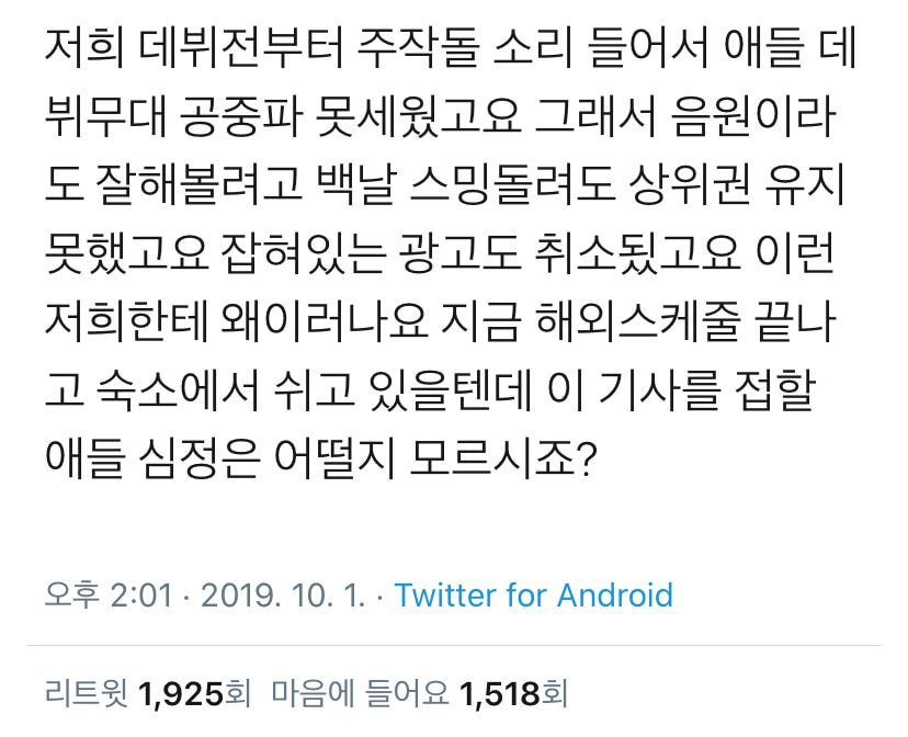 저희 데뷔전부터 주작돌 소리 들어서 애들 데뷔무대 공중파 못세웠고요 그래서 음원이라도 잘해볼려고 백날 스밍돌려도 | 인스티즈