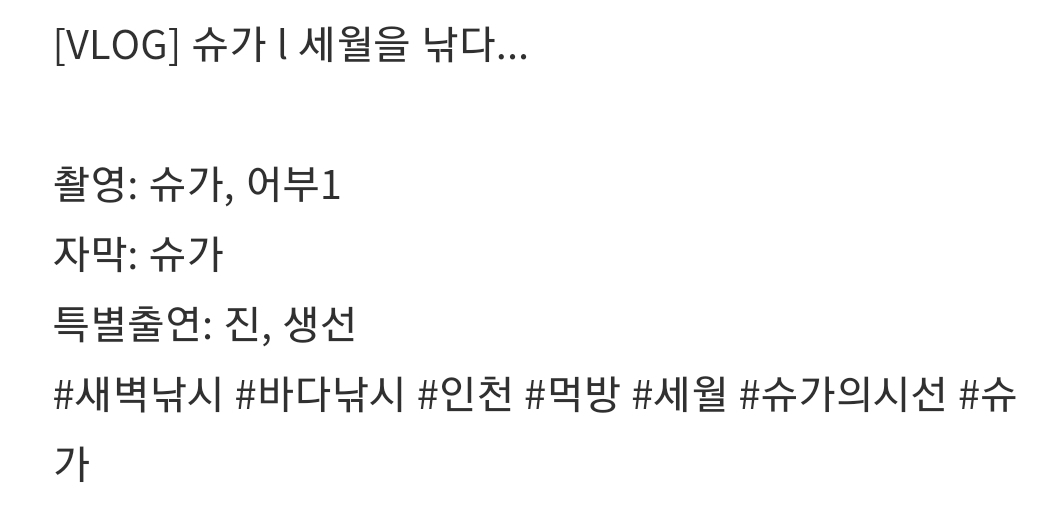 방탄 슈가 브이로그 특별출연 진짜 대박이다 | 인스티즈