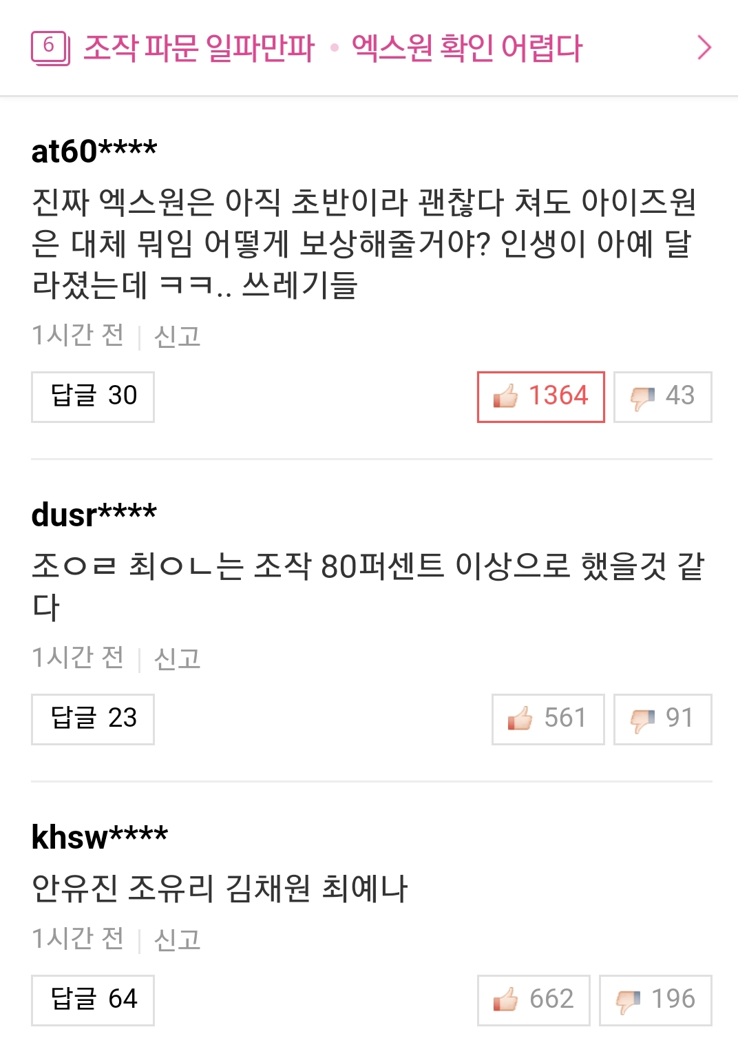 와.. 베플에 아예 아이즈원멤 실명 깠어 ㄷㄷ | 인스티즈