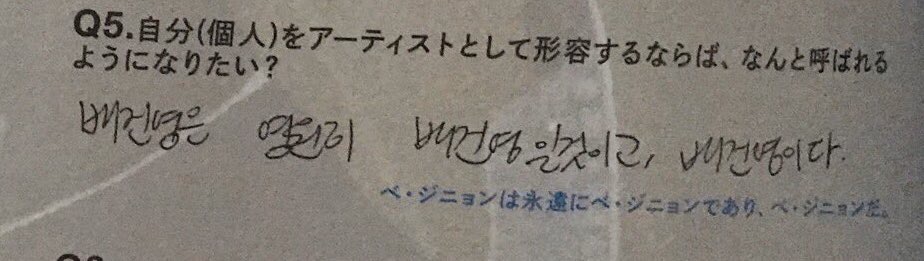 자신을 아티스트로 형용한다면 뭐라고 불리고 싶은지? 에 대한 배진영 대답 | 인스티즈