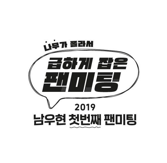 ㅇㅏ 우리보다 귀여운 팬미팅 이름 있으면 나오ㅓ봐ㅋㅋㅋㅠㅠㅠㅠㅠㅠ | 인스티즈