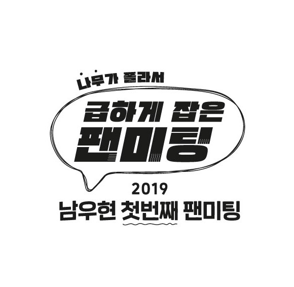 남우현 얼마나 조른거야 | 인스티즈