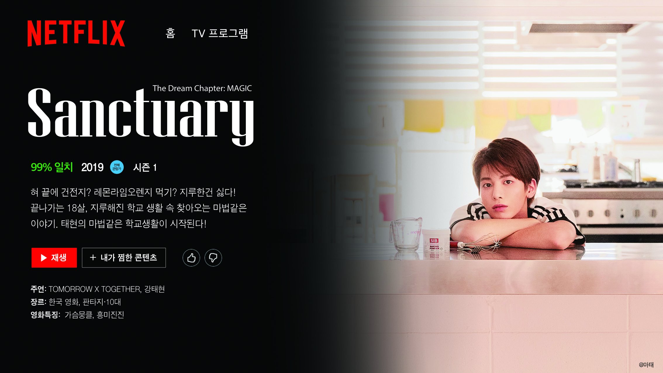 투바투 넷플릭스 강태현ver | 인스티즈