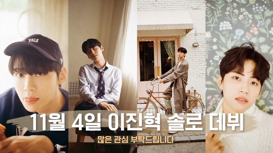 됐고 이진혁 11월 4일 솔로 꺅 | 인스티즈