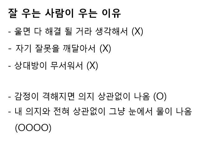 잘 우는 사람이 우는 이유 | 인스티즈