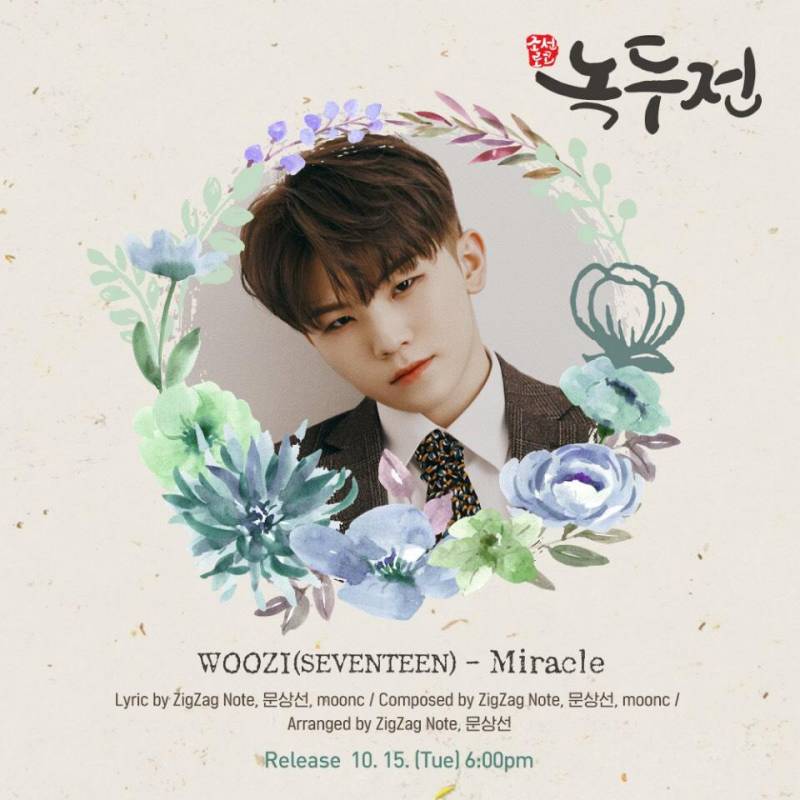 15일(화), 💖세븐틴 우지 녹두전 OST 'Miracle' 발매💙 | 인스티즈