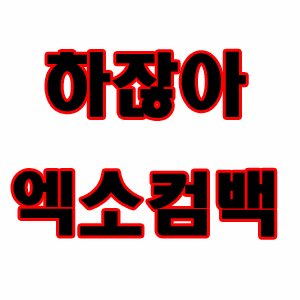 내 심장이 뛴다 엑소 곧 컴백 기사 뜰 각 | 인스티즈