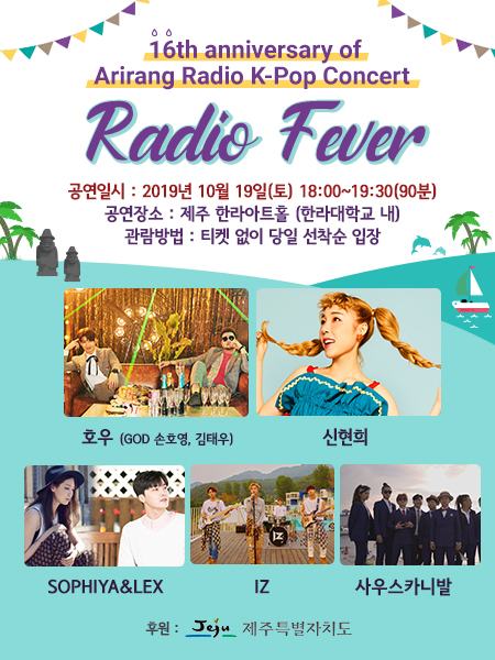 19일(토), 아리랑 라디오 개국16주년 케이팝 콘서트 Radio Fever | 인스티즈