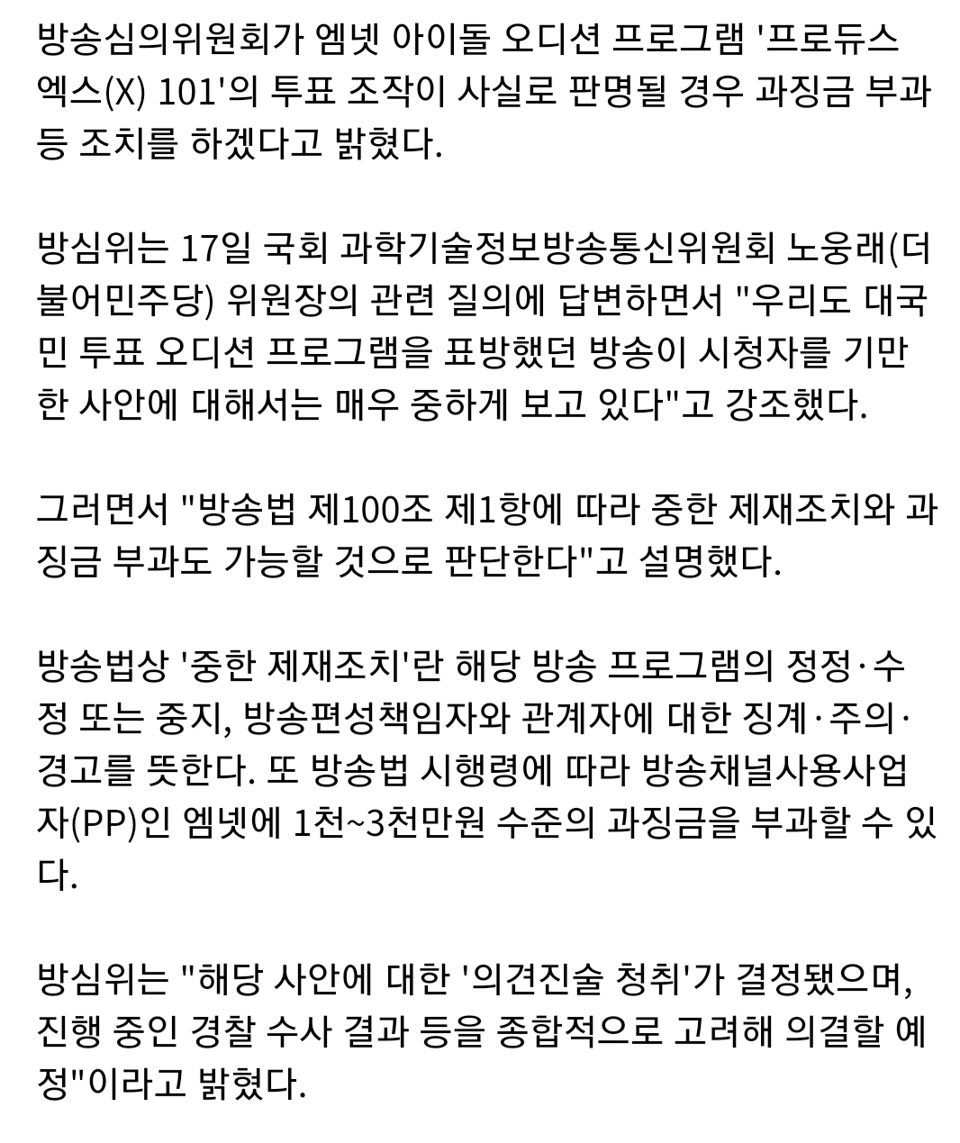 방심위 "'프듀X' 조작, 엠넷에 최대 3천만원 과징금 가능" | 인스티즈