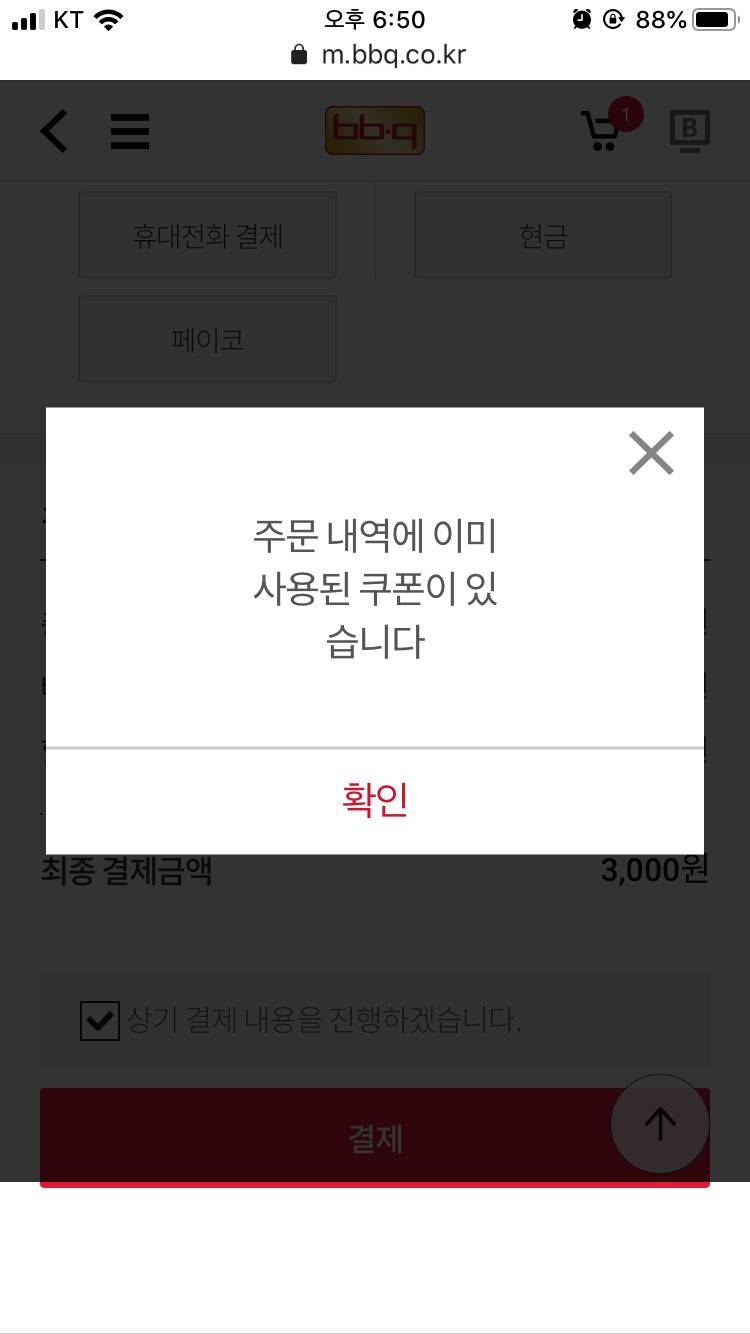 비비큐 깊티 쓸려는데 사용가능한 쿠폰이랬으면서 결제 할려고하면 자꾸 사용한 쿠폰이래; | 인스티즈