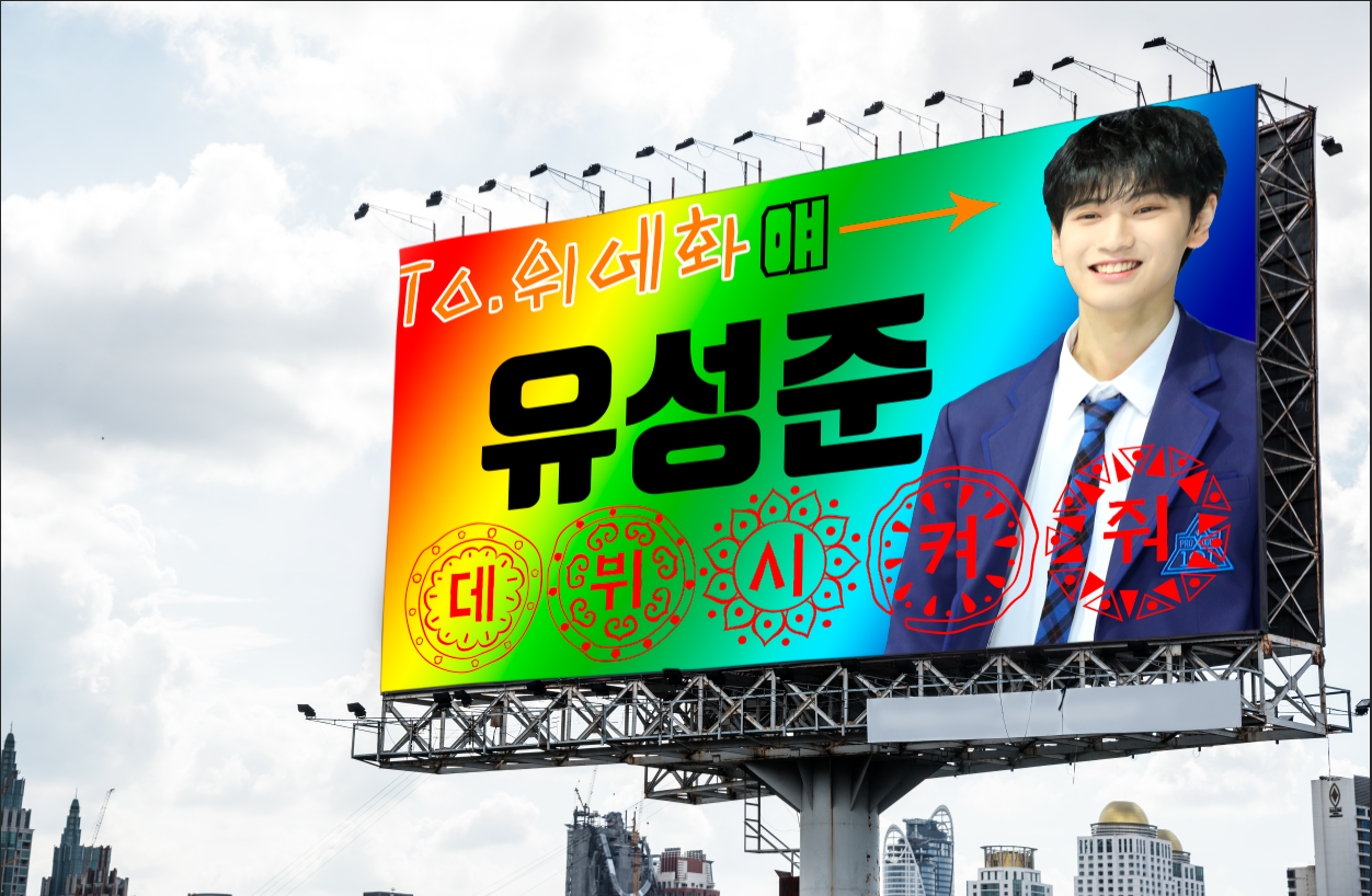 전광판 이벤트 함 해보려고 하는데 디자인 봐주라 | 인스티즈
