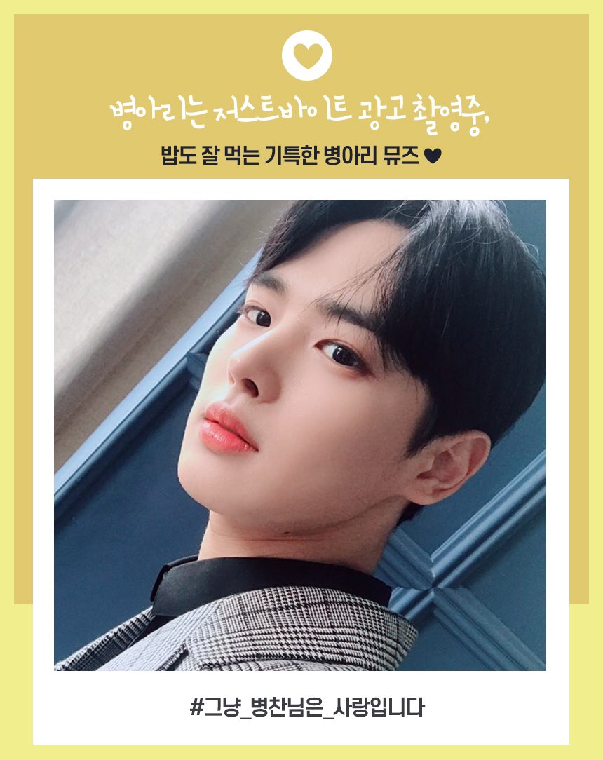 저바 병찬이도 올라왔네 | 인스티즈