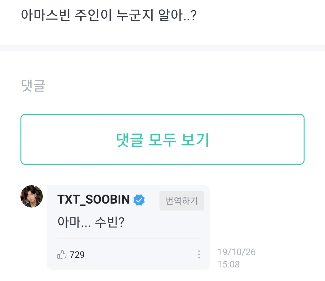 방금 뜬ㅋㅋ투바투 수빈이랑 팬 티키타카봨ㅋㅋㅋㅋ | 인스티즈