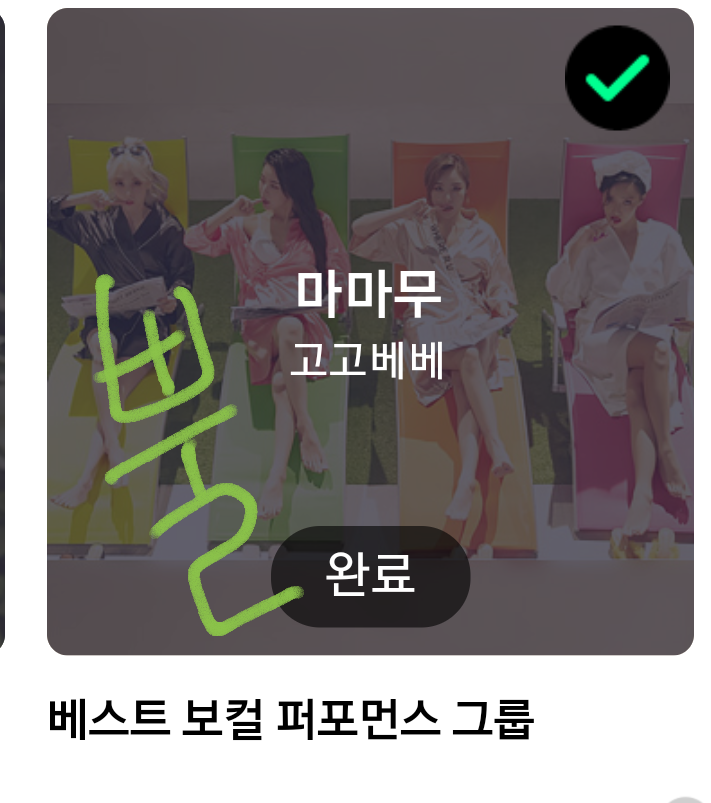 어제 마마무팬분이 투표해주신거 본거같아서 뿔 오늘 인증해요💚🖤 | 인스티즈