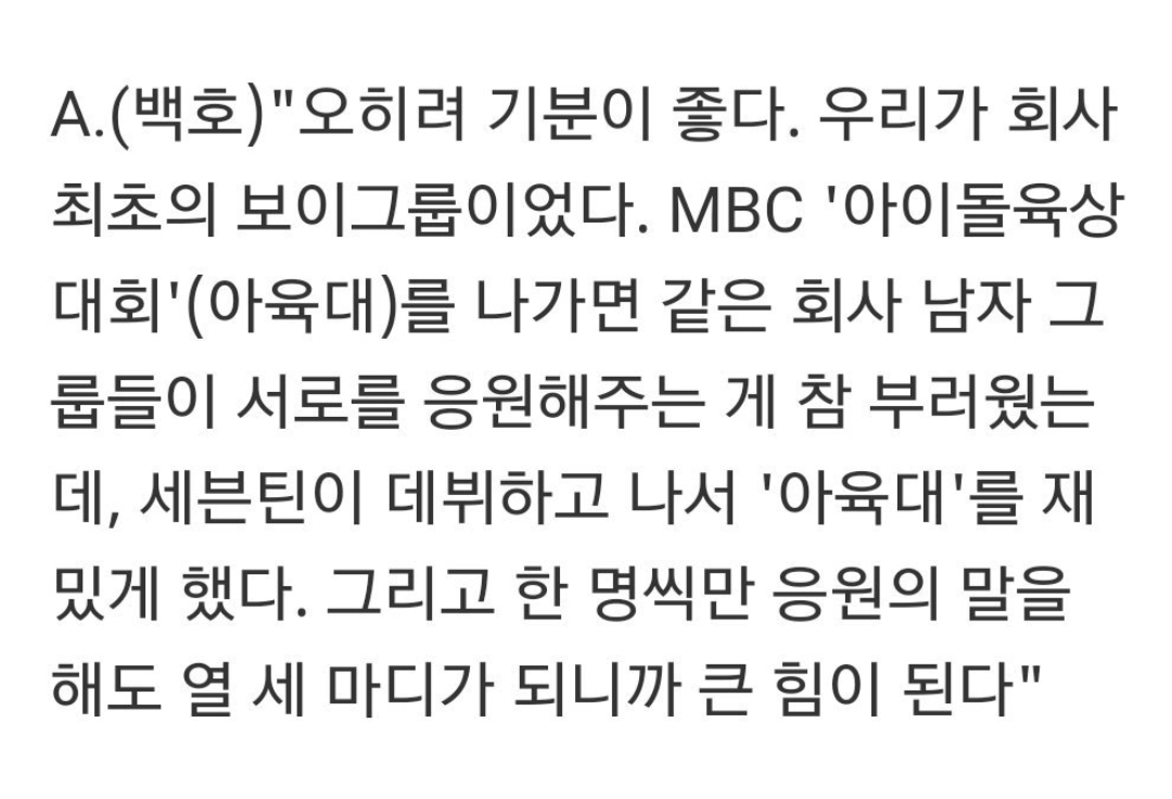 뉴이스트 백호가 같은 회사 그룹 멤버분들이 한마디씩만 응원해주셔도 열세마디가 되니까 큰 힘이 된다고 했었는데 | 인스티즈