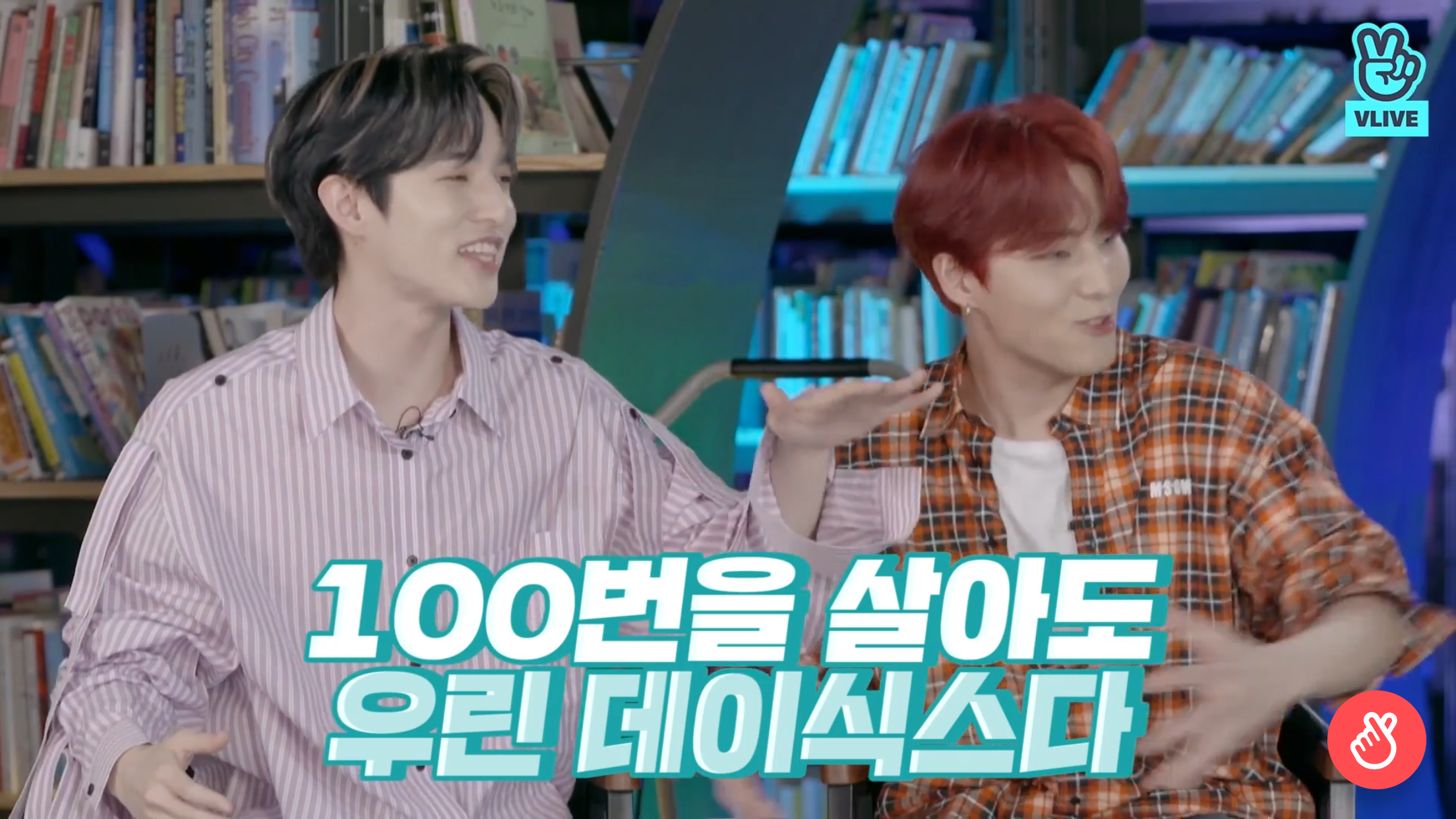 데이식스 제형이가 백번을 살아도 우리는 데이식스라고 | 인스티즈