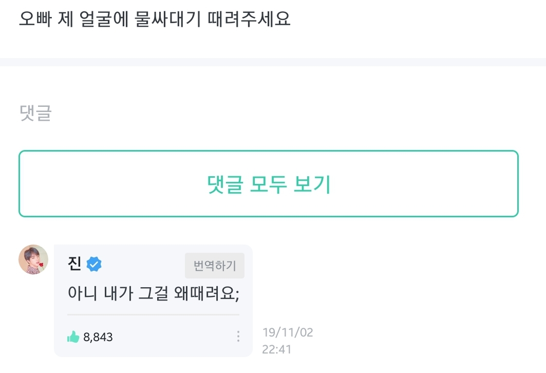 방탄 진이 위버스에서 주접을 마주쳤을때 | 인스티즈