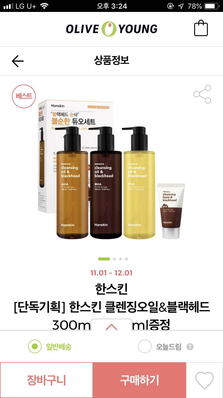 한스킨 클렌징오일 무슨색사야해..? 지성이고 블랙헤드없애려구ㅠㅠ | 인스티즈