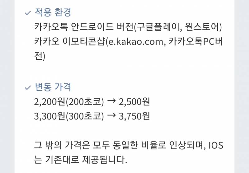 ㅋㅌ이모티콘 가격 인상된다는데 왜 안드만 올라? | 인스티즈