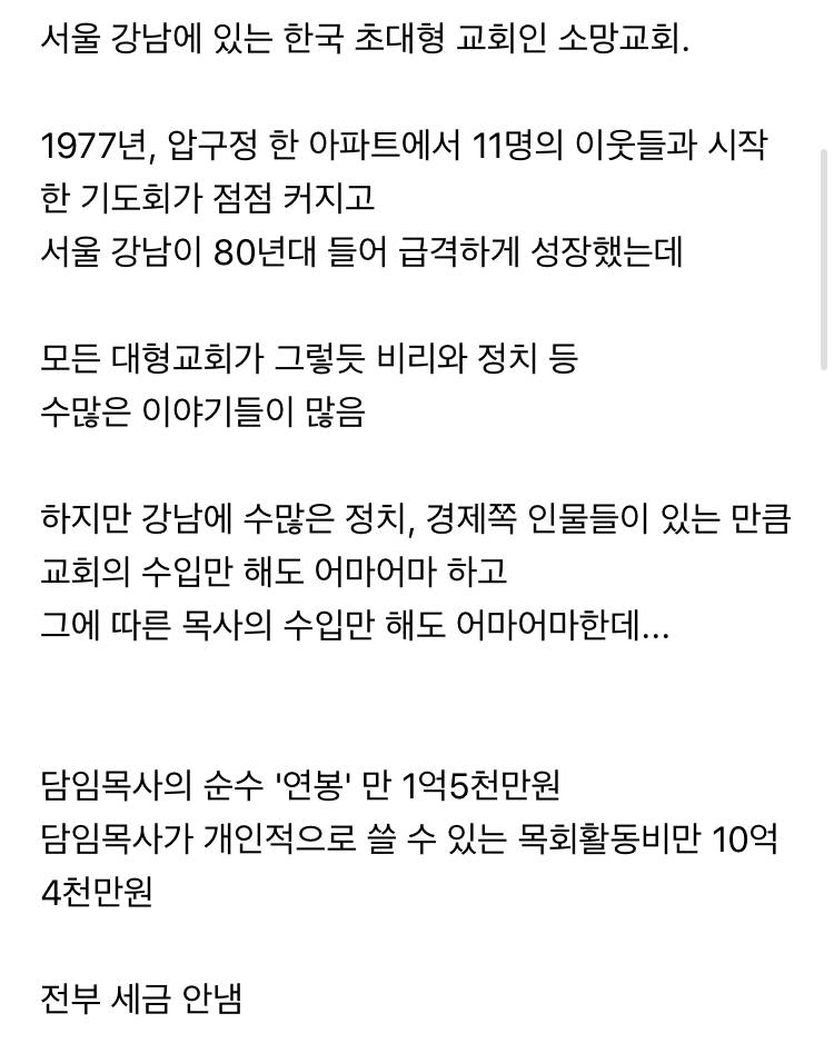 강남 초대형 교회의 담임목사와 은퇴목사들이 받는 돈.jpg | 인스티즈