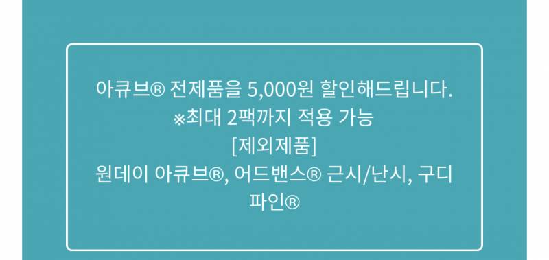 아큐브 쿠폰이 있는데 | 인스티즈