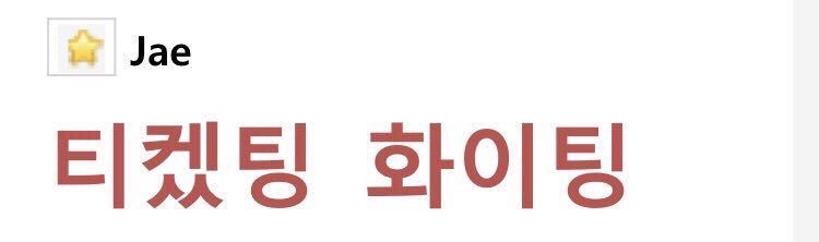 데이식스 곧 티켓팅인데 | 인스티즈